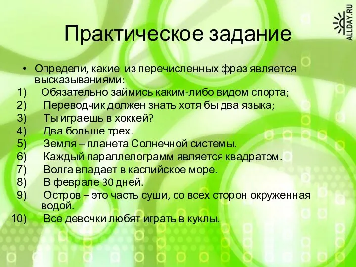 Практическое задание Определи, какие из перечисленных фраз является высказываниями: Обязательно займись каким-либо