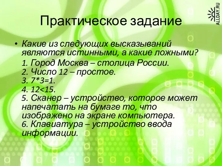 Практическое задание Какие из следующих высказываний являются истинными, а какие ложными? 1.