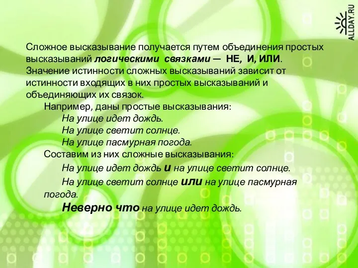 Сложное высказывание получается путем объединения простых высказываний логическими связками — НЕ, И,