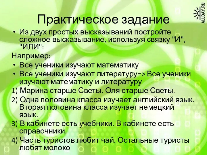 Практическое задание Из двух простых высказываний постройте сложное высказывание, используя связку "И",