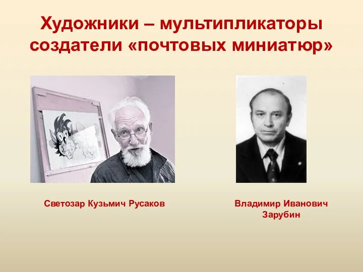 Художники – мультипликаторы создатели «почтовых миниатюр» Светозар Кузьмич Русаков Владимир Иванович Зарубин