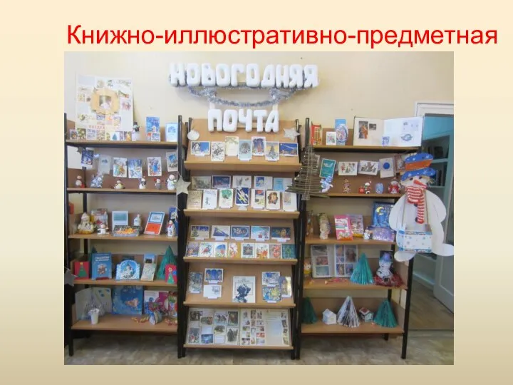 Книжно-иллюстративно-предметная