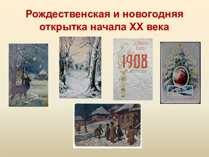 Рождественская и новогодняя открытка начала XX века