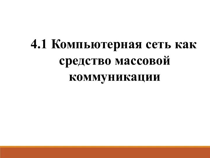 4.1 Компьютерная сеть как средство массовой коммуникации