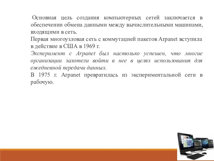 Основная цель создания компьютерных сетей заключается в обеспечении обмена данными между вычислительными