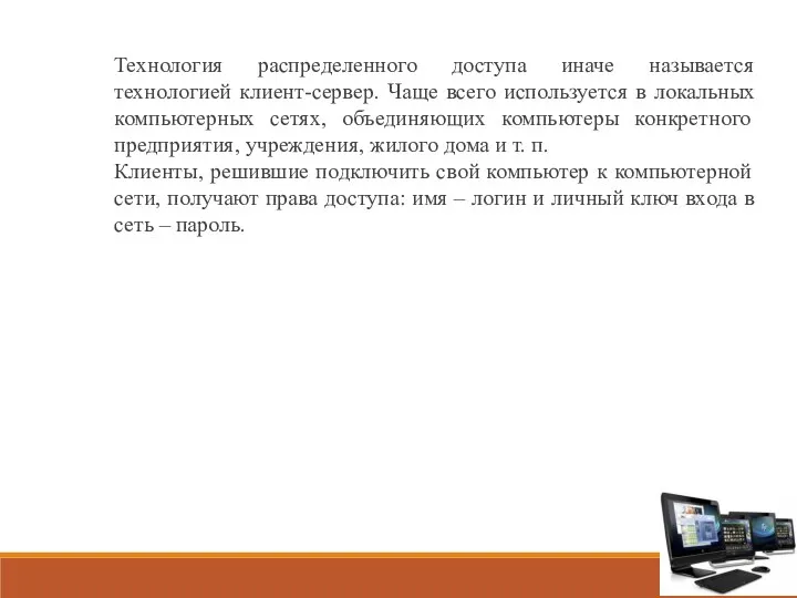 Технология распределенного доступа иначе называется технологией клиент-сервер. Чаще всего используется в локальных