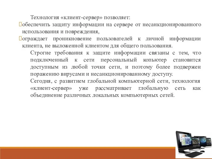 Технология «клиент-сервер» позволяет: обеспечить защиту информации на сервере от несанкционированного использования и