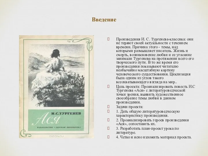 Введение Произведения И. С. Тургенева-классика: они не теряют своей актуальности с течением