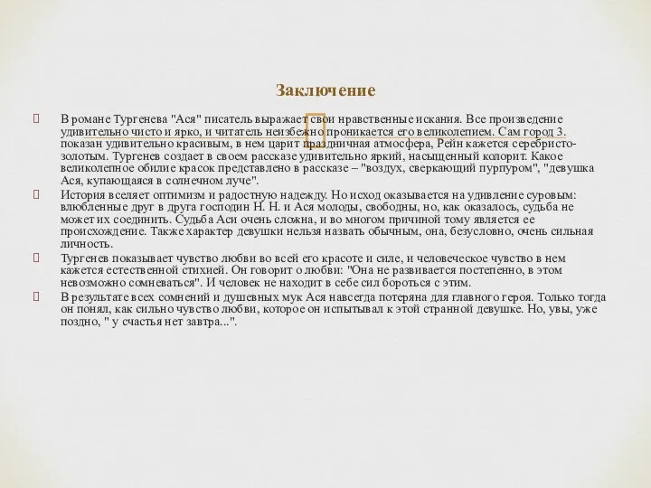 В романе Тургенева "Ася" писатель выражает свои нравственные искания. Все произведение удивительно