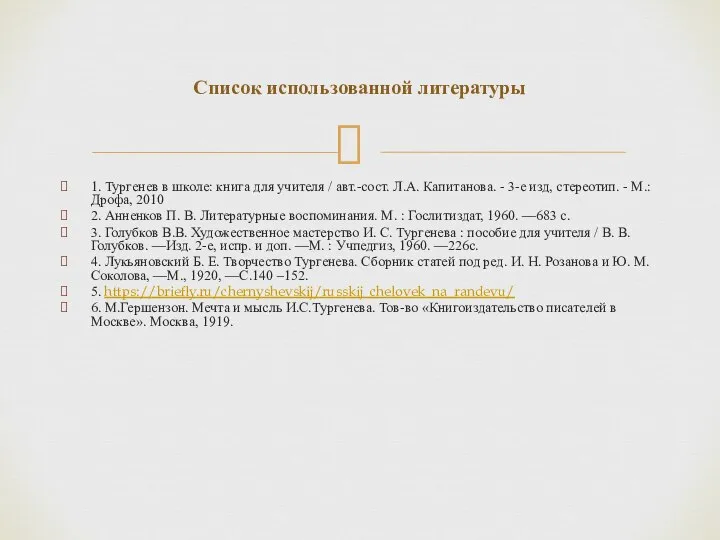 1. Тургенев в школе: книга для учителя / авт.-сост. Л.А. Капитанова. -