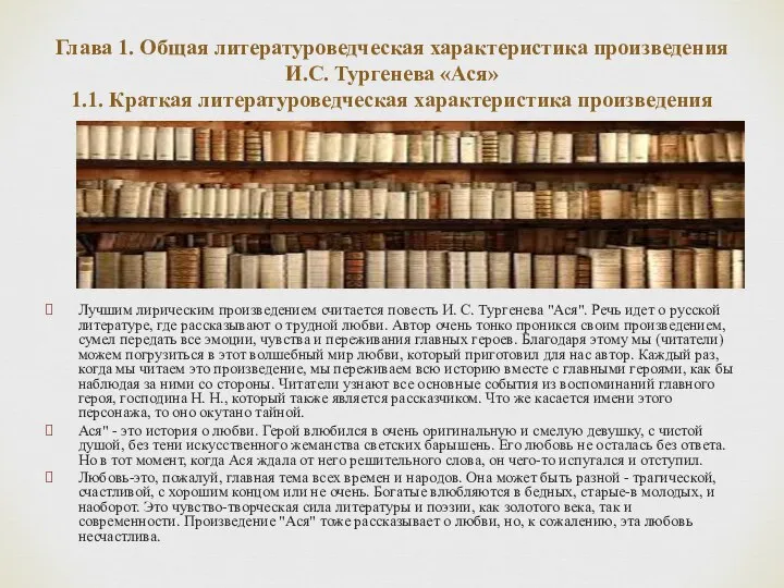 Глава 1. Общая литературоведческая характеристика произведения И.С. Тургенева «Ася» 1.1. Краткая литературоведческая