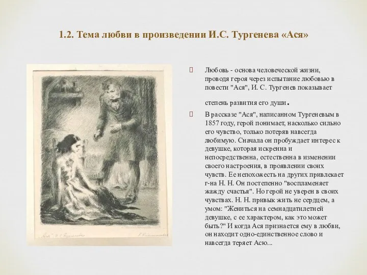 1.2. Тема любви в произведении И.С. Тургенева «Ася» Любовь - основа человеческой