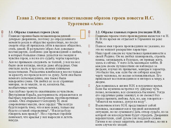 Глава 2. Описание и сопоставление образов героев повести И.С. Тургенева «Ася» 2.1.