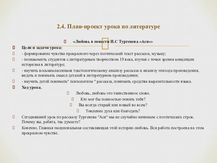 «Любовь в повести И.С Тургенева «Ася»» Цели и задачи урока: - формирование