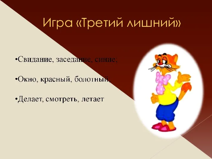 Игра «Третий лишний»