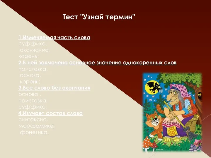 Тест "Узнай термин" 1.Изменяемая часть слова суффикс, окончание, корень; 2.В ней заключено