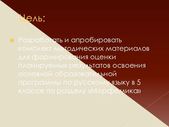 Цель: Разработать и апробировать комплект методических материалов для формирования оценки планируемых результатов