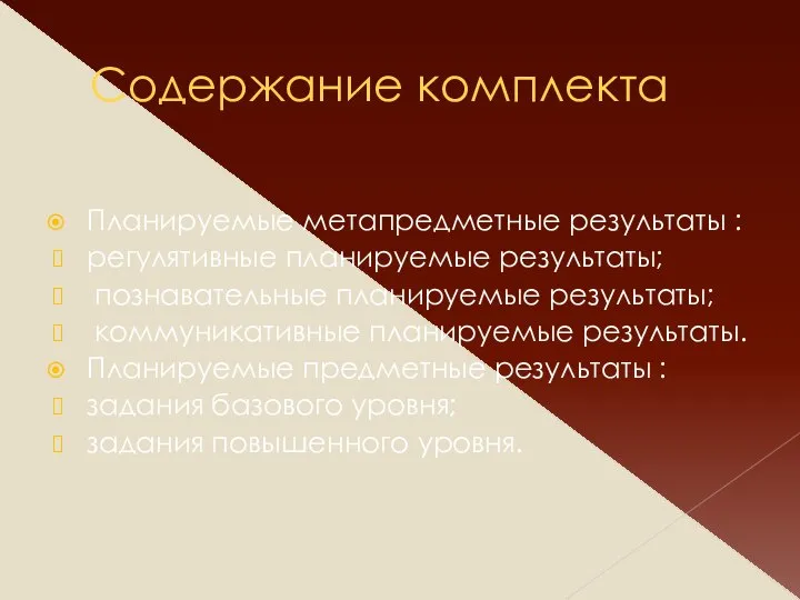 Содержание комплекта Планируемые метапредметные результаты : регулятивные планируемые результаты; познавательные планируемые результаты;