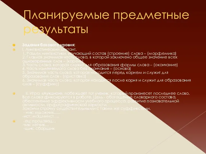 Планируемые предметные результаты Задания базового уровня: I. Лингвистический диктант. 1. Раздел лингвистики,