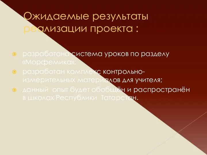 Ожидаемые результаты реализации проекта : разработана система уроков по разделу «Морфемика»; разработан