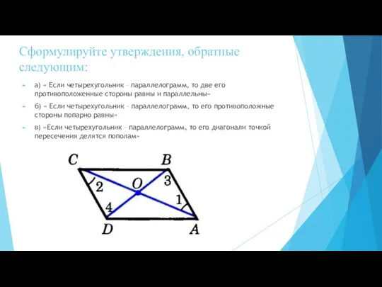 Сформулируйте утверждения, обратные следующим: а) « Если четырехугольник – параллелограмм, то две