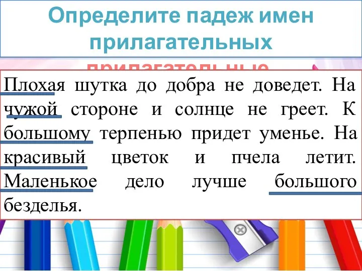 Прочитайте пословицы. Назовите имена прилагательные. Определите падеж имен прилагательных Плохая шутка до