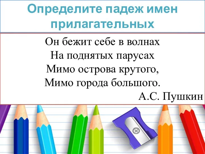 Прочитайте стихотворение Он бежит себе в волнах На поднятых парусах Мимо острова