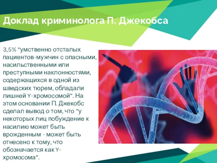 Доклад криминолога П. Джекобса 3,5% “умственно отсталых пациентов-мужчин с опасными, насильственными или