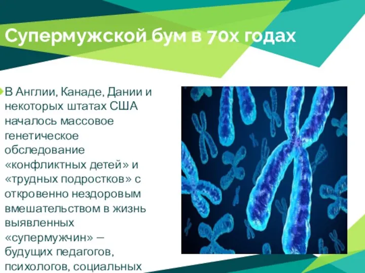 Супермужской бум в 70х годах В Англии, Канаде, Дании и некоторых штатах