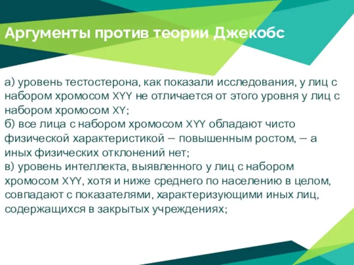 Аргументы против теории Джекобс а) уровень тестостерона, как показали исследования, у лиц