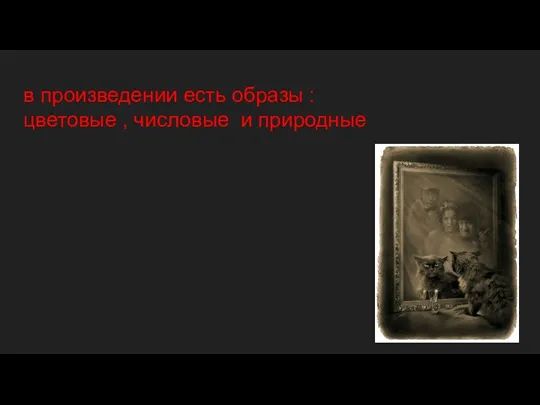 в произведении есть образы : цветовые , числовые и природные