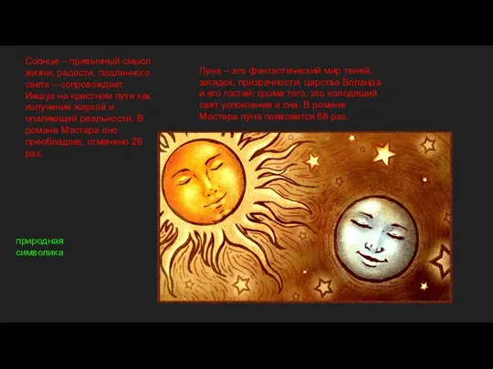Солнце – привычный смысл жизни, радости, подлинного света – сопровождает Иешуа на