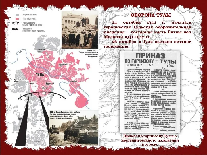 ОБОРОНА ТУЛЫ 24 октября 1941 г. началась героическая Тульская оборонительная операция -