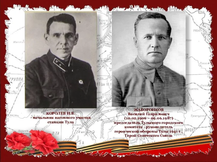 ЖАВОРОНКОВ Василий Гаврилович (10.02.1906 – 09.06.1987) председатель Тульского городского комитета - руководитель