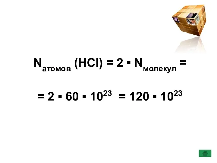 Nатомов (HCl) = 2 ▪ Nмолекул = = 2 ▪ 60 ▪