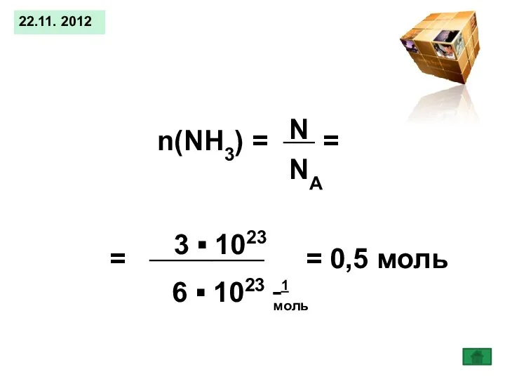 22.11. 2012 n(NH3) = ___ = = ___________ = 0,5 моль N