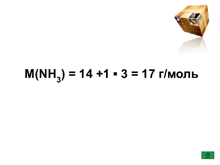 М(NH3) = 14 +1 ▪ 3 = 17 г/моль