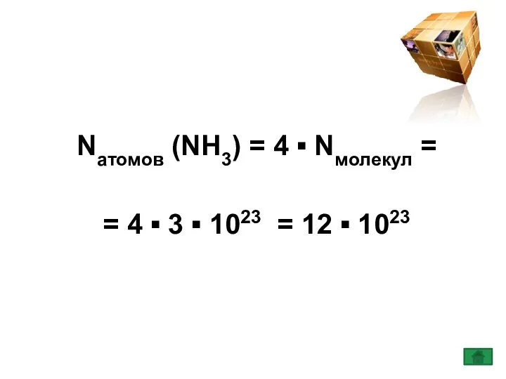Nатомов (NH3) = 4 ▪ Nмолекул = = 4 ▪ 3 ▪