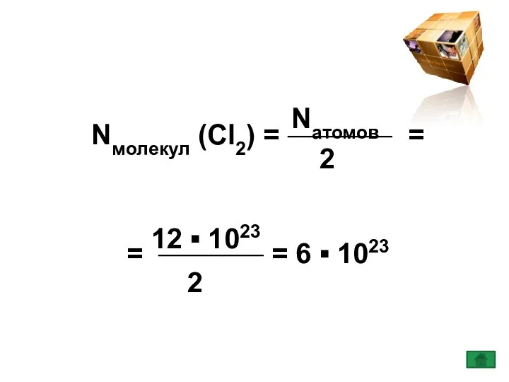 Nмолекул (Сl2) = __________ = = __________ = 6 ▪ 1023 Nатомов