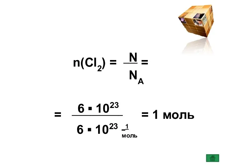 n(Сl2) = ___ = = ___________ = 1 моль N NA 6