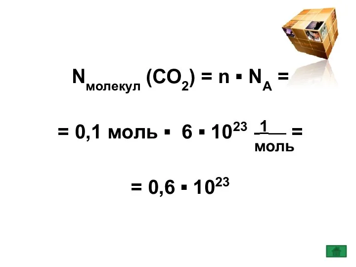 Nмолекул (СО2) = n ▪ NA = = 0,1 моль ▪ 6