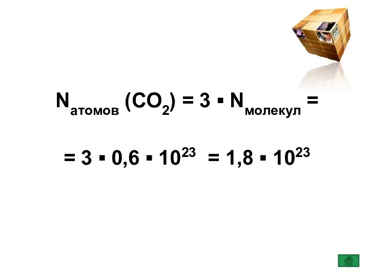 Nатомов (СО2) = 3 ▪ Nмолекул = = 3 ▪ 0,6 ▪