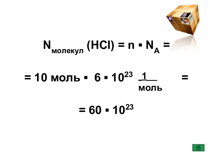 Nмолекул (HCl) = n ▪ NА = = 10 моль ▪ 6