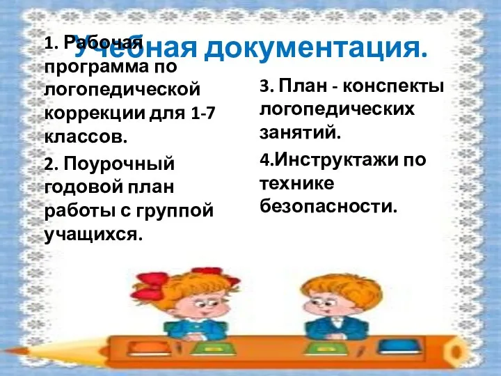 Учебная документация. 1. Рабочая программа по логопедической коррекции для 1-7 классов. 2.