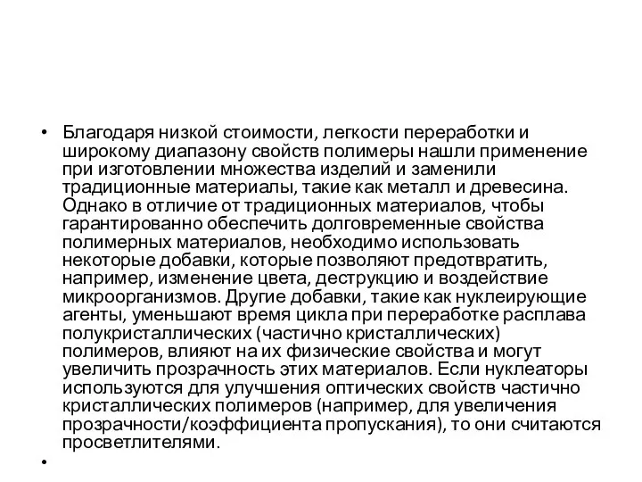 Благодаря низкой стоимости, легкости переработки и широкому диапазону свойств полимеры нашли применение