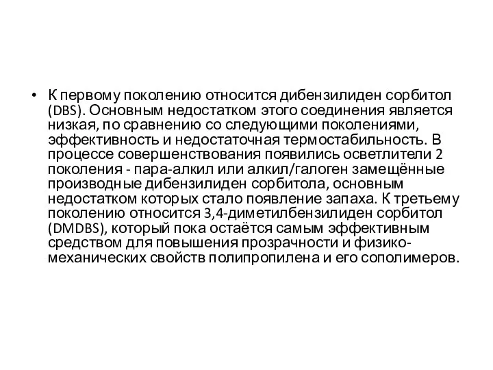 К первому поколению относится дибензилиден сорбитол (DBS). Основным недостатком этого соединения является