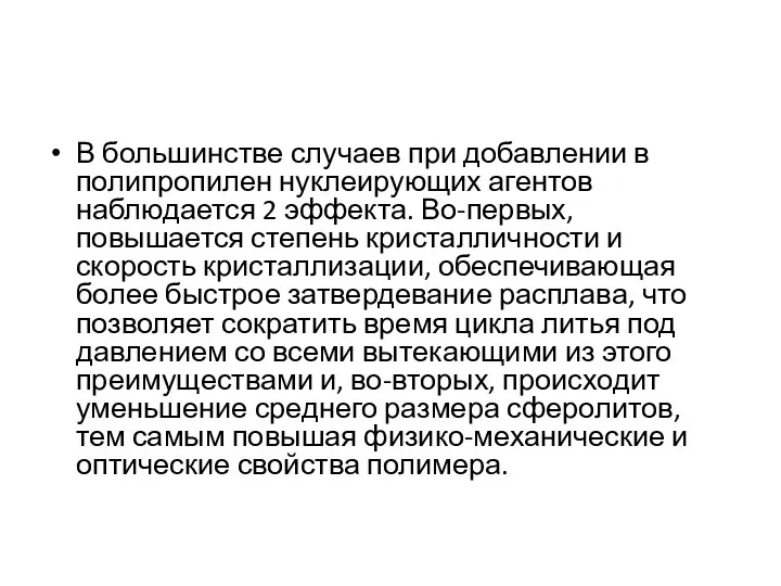 В большинстве случаев при добавлении в полипропилен нуклеирующих агентов наблюдается 2 эффекта.