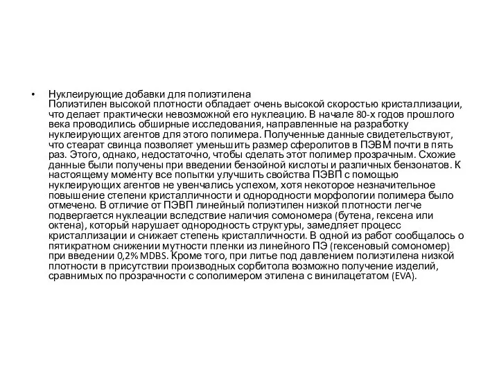 Нуклеирующие добавки для полиэтилена Полиэтилен высокой плотности обладает очень высокой скоростью кристаллизации,