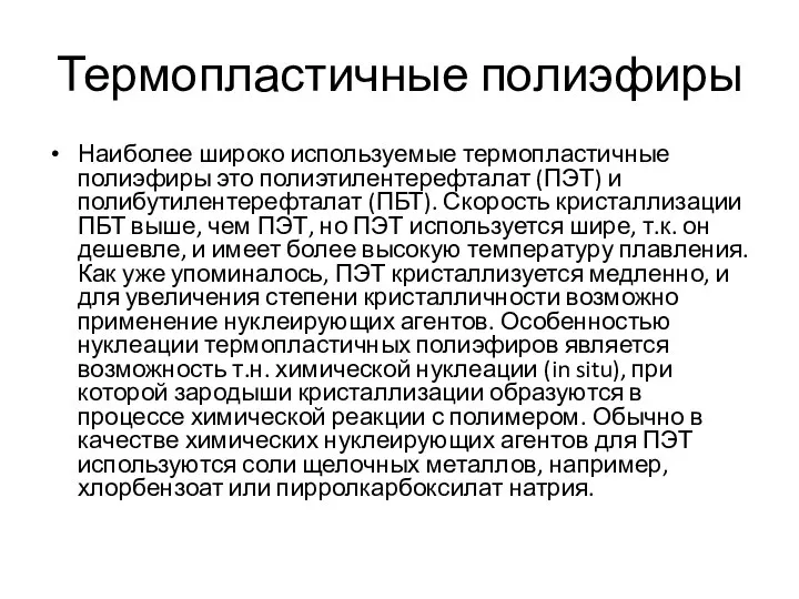 Термопластичные полиэфиры Наиболее широко используемые термопластичные полиэфиры это полиэтилентерефталат (ПЭТ) и полибутилентерефталат