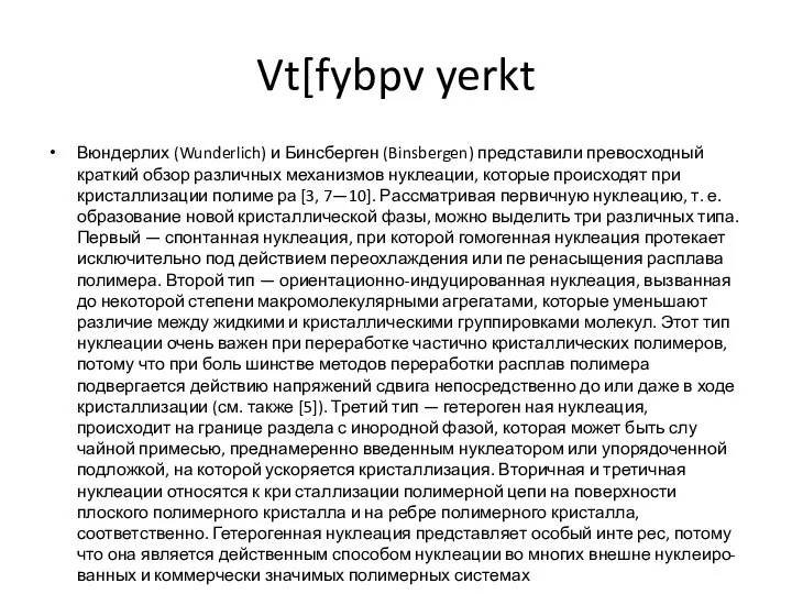 Vt[fybpv yerkt Вюндерлих (Wunderlich) и Бинсберген (Binsbergen) представили превосходный краткий обзор различных